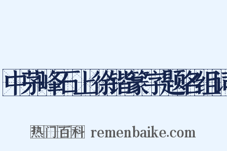 中茅峰石上徐锴篆字题名组词是什么意思的图片